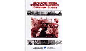 Вышла монография «СССР: аграрная политика и региональные особенности её реализации (1922–1991)»