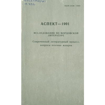 Аспект-1991. Исследования по мордовской литературе (вып. 106)