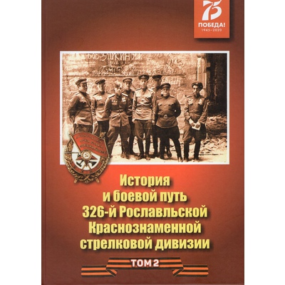 История и боевой путь 326-й Рославльской Краснознаменной стрелковой дивизии: сб. док. — Т. 2.