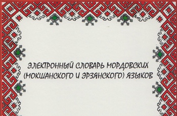 Электронный словарь мордовских (мокшанского и эрзянского) языков