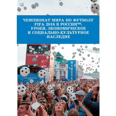 Чемпионат мира по футболу FIFA 2018 в России™: уроки, экономическое и социально-культурное наследие