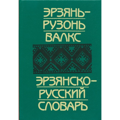 Эрзянско-русский словарь