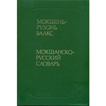 Мокшанско-русский словарь