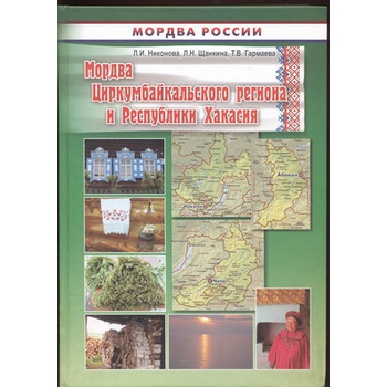 Мордва Циркумбайкальского региона и Республики Хакасия