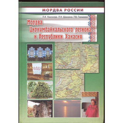 Мордва Циркумбайкальского региона и Республики Хакасия