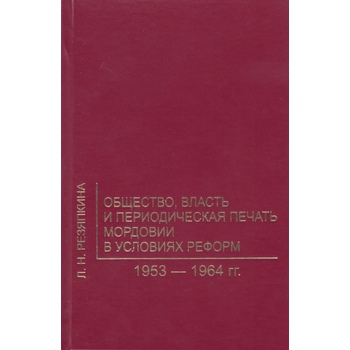 Общество, власть и периодическая печать Мордовии в условиях реформ 1953 — 1964 гг.
