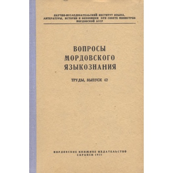 Вопросы мордовского языкознания (Вып. 42)
