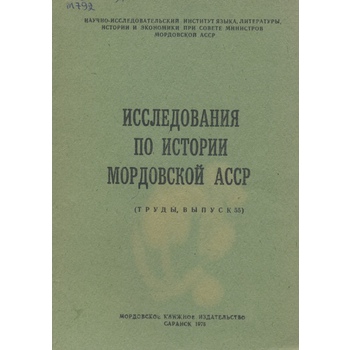 Исследования по истории Мордовской АССР (Вып. 55)