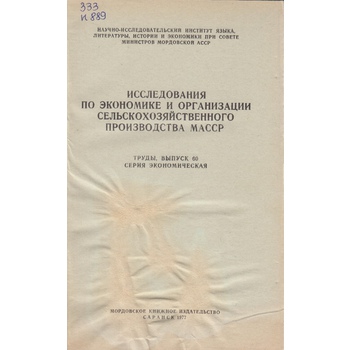 Исследования по экономике и организации сельскохозяйственного производства Мордовской АССР (Вып. 60)