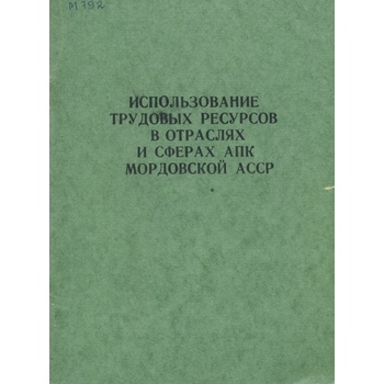 Использование трудовых ресурсов в отраслях и сферах АПК Мордовской АССР (Вып. 78)