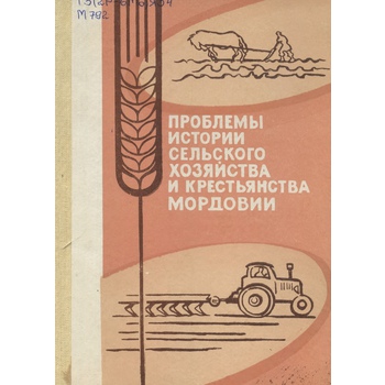 Проблемы истории сельского хозяйства и крестьянства Мордовии (Вып. 79)