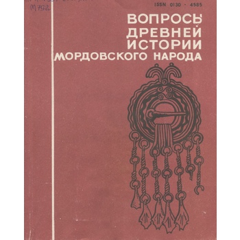 Вопросы древней истории мордовского народа (Вып. 80)