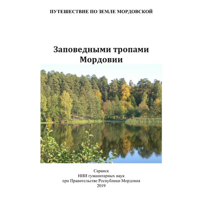 Заповедными тропами Мордовии: путеводитель