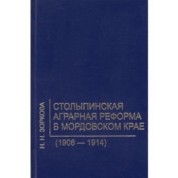 Столыпинская аграрная реформа в мордовском крае (1906 — 1914) : монография