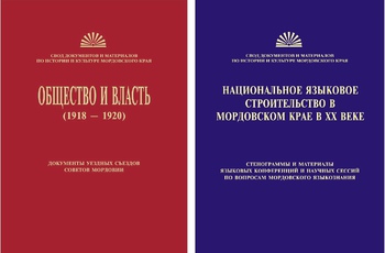 Свод документов по истории и культуре Мордовии