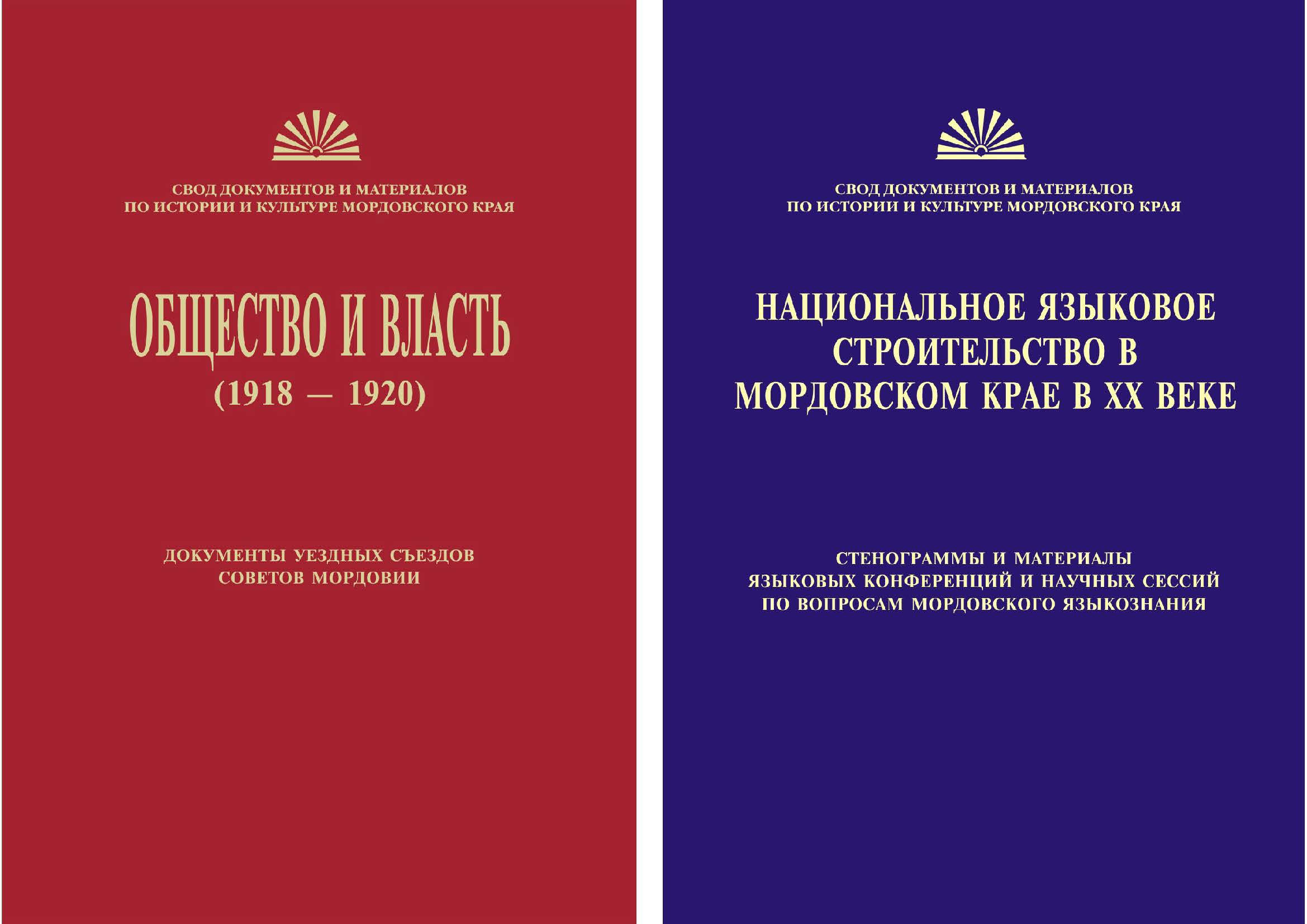 Свод документов по истории и культуре Мордовии
